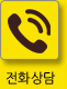 전화걸기