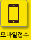 모바일접수