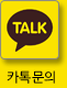 카카오톡 문의